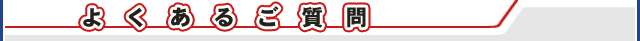 よくある質問